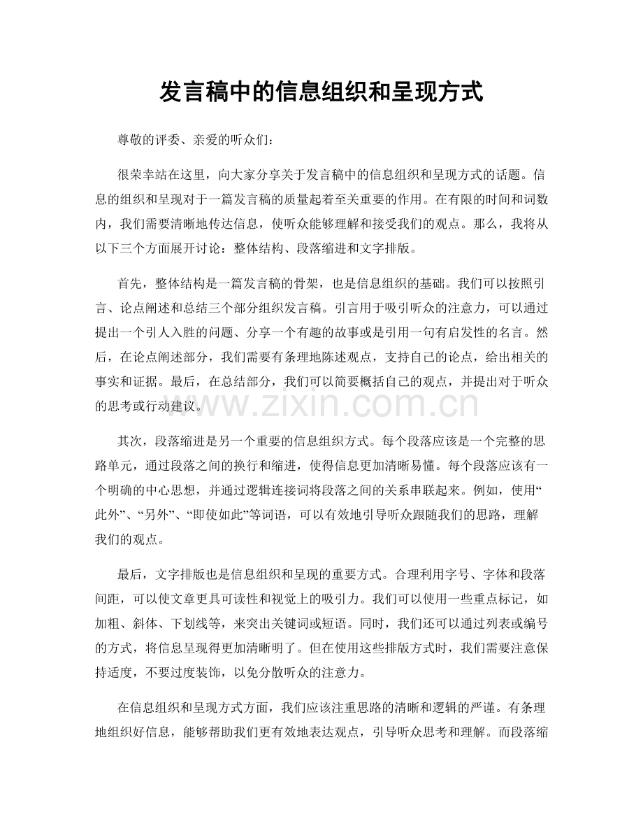 发言稿中的信息组织和呈现方式.docx_第1页