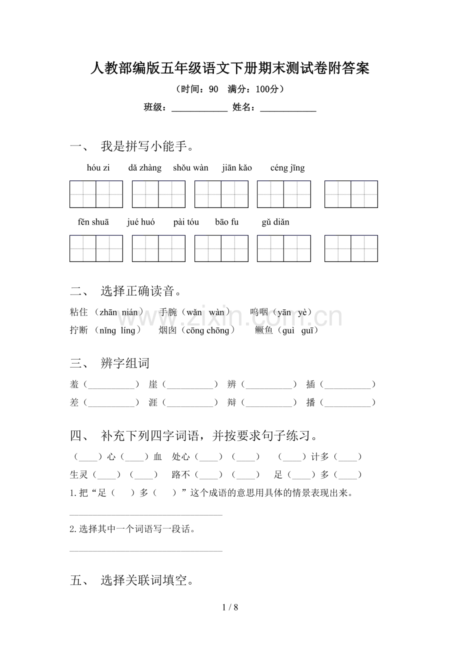 人教部编版五年级语文下册期末测试卷附答案.doc_第1页