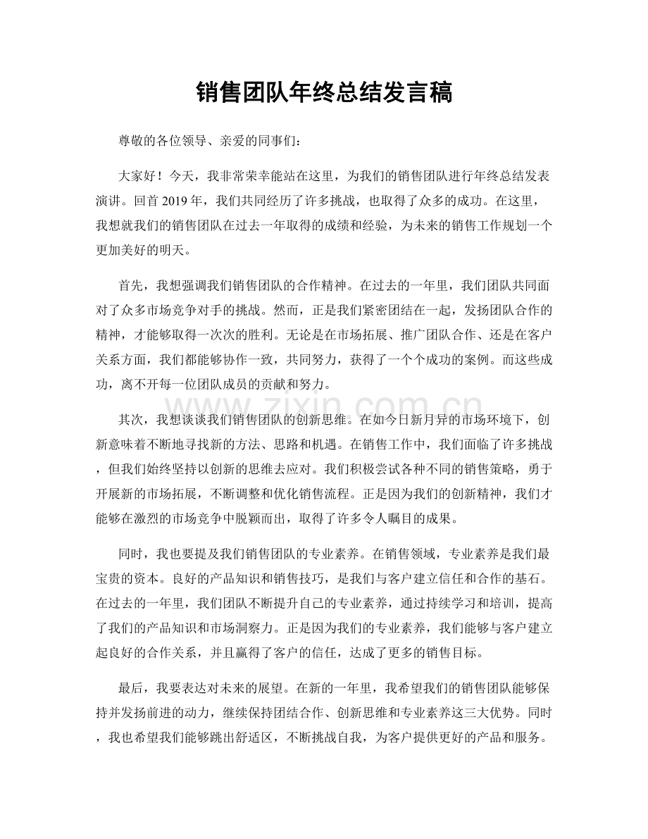 销售团队年终总结发言稿.docx_第1页