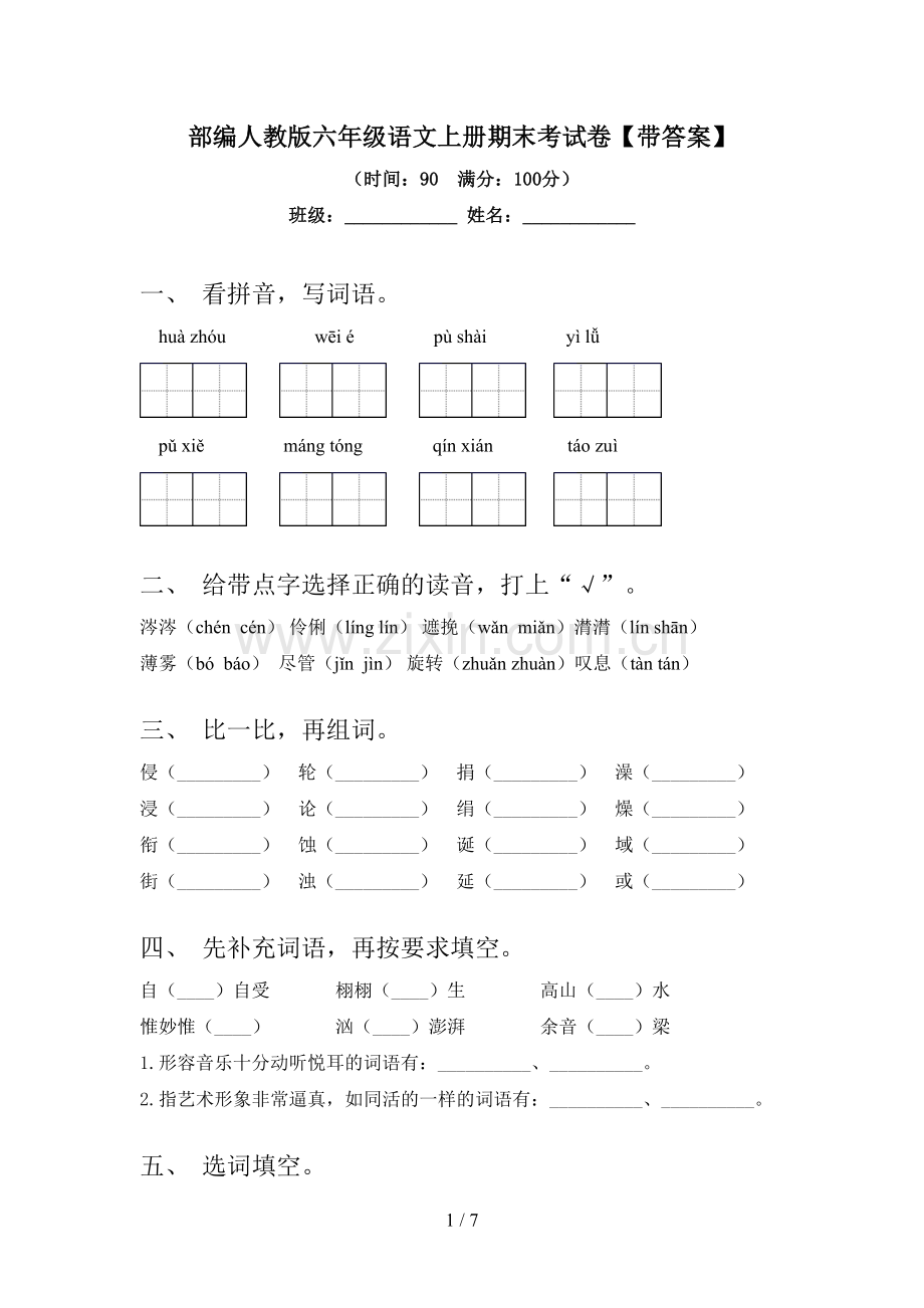 部编人教版六年级语文上册期末考试卷【带答案】.doc_第1页