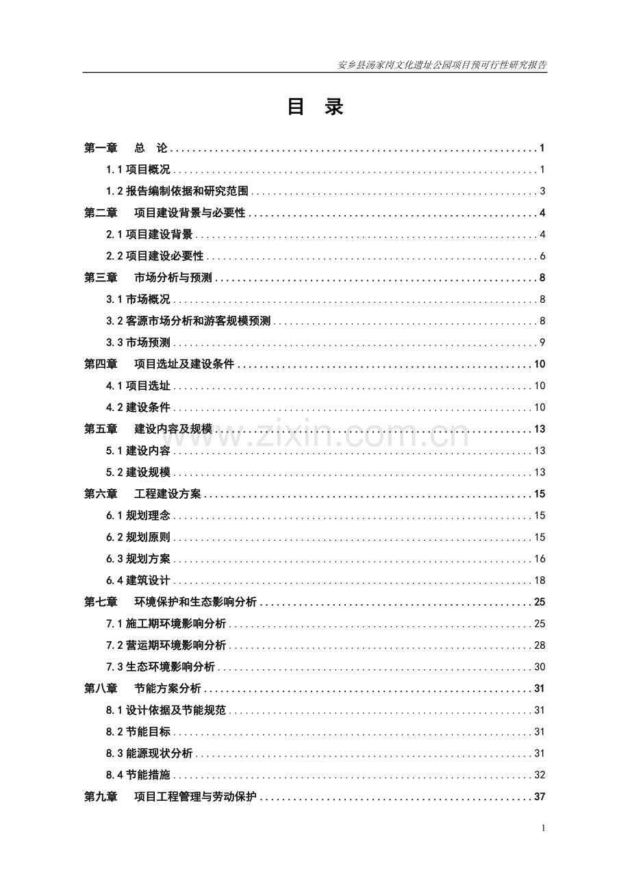 安乡县汤家岗文化遗址公园项目预可行性分析报告.doc_第1页