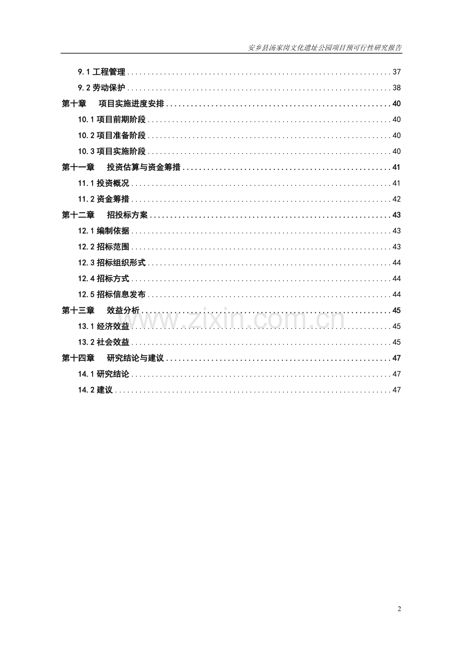 安乡县汤家岗文化遗址公园项目预可行性分析报告.doc_第2页