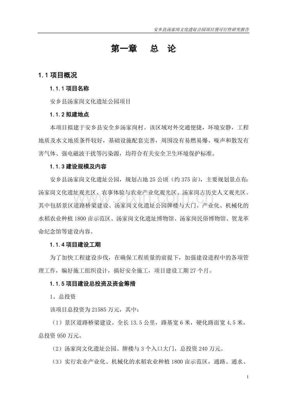 安乡县汤家岗文化遗址公园项目预可行性分析报告.doc_第3页