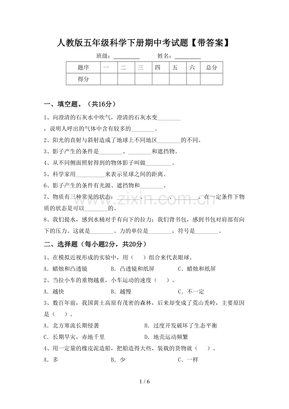 人教版五年级科学下册期中考试题【带答案】.doc_第1页