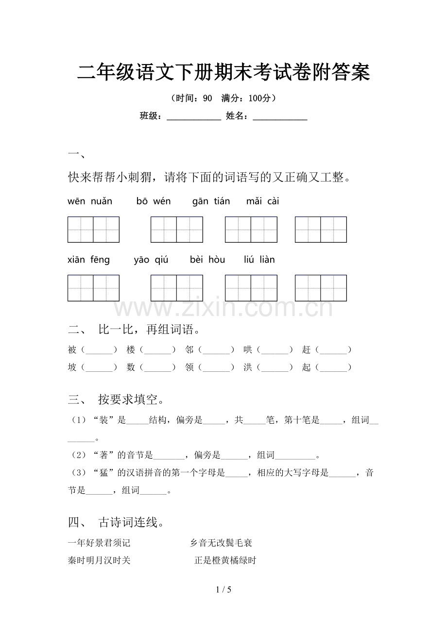 二年级语文下册期末考试卷附答案.doc_第1页