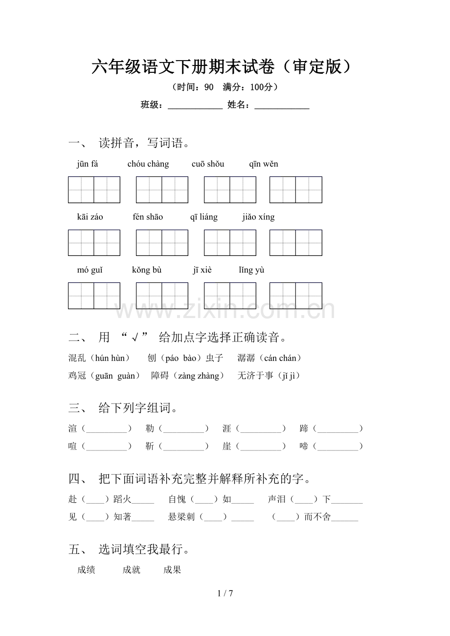 六年级语文下册期末试卷(审定版).doc_第1页