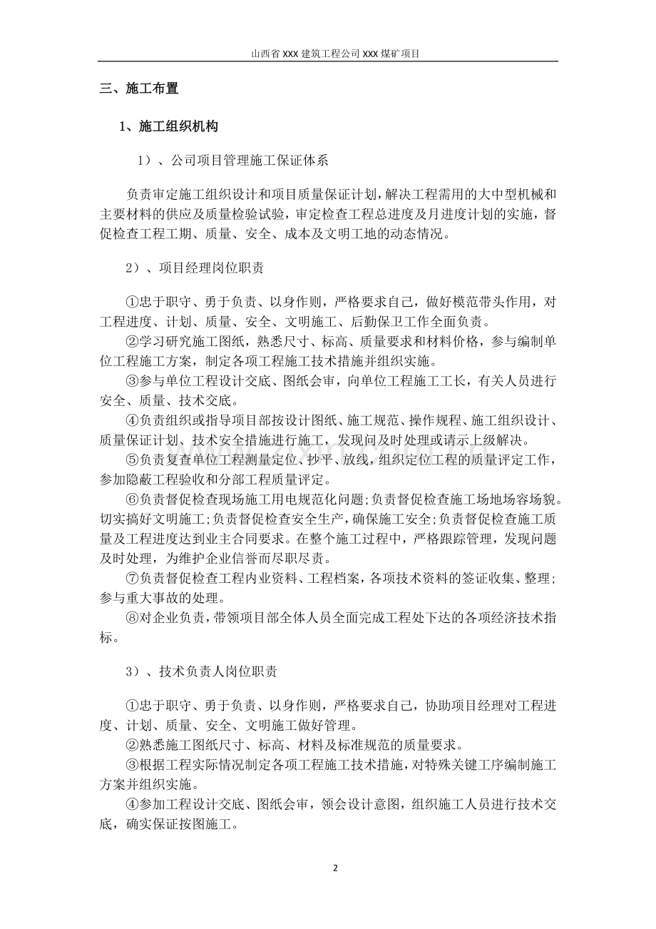 筛分破碎车间施工组织设计方案说明书.doc_第2页