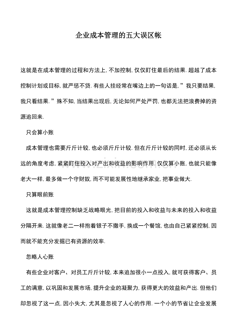 会计实务：企业成本管理的五大误区帐.doc_第1页