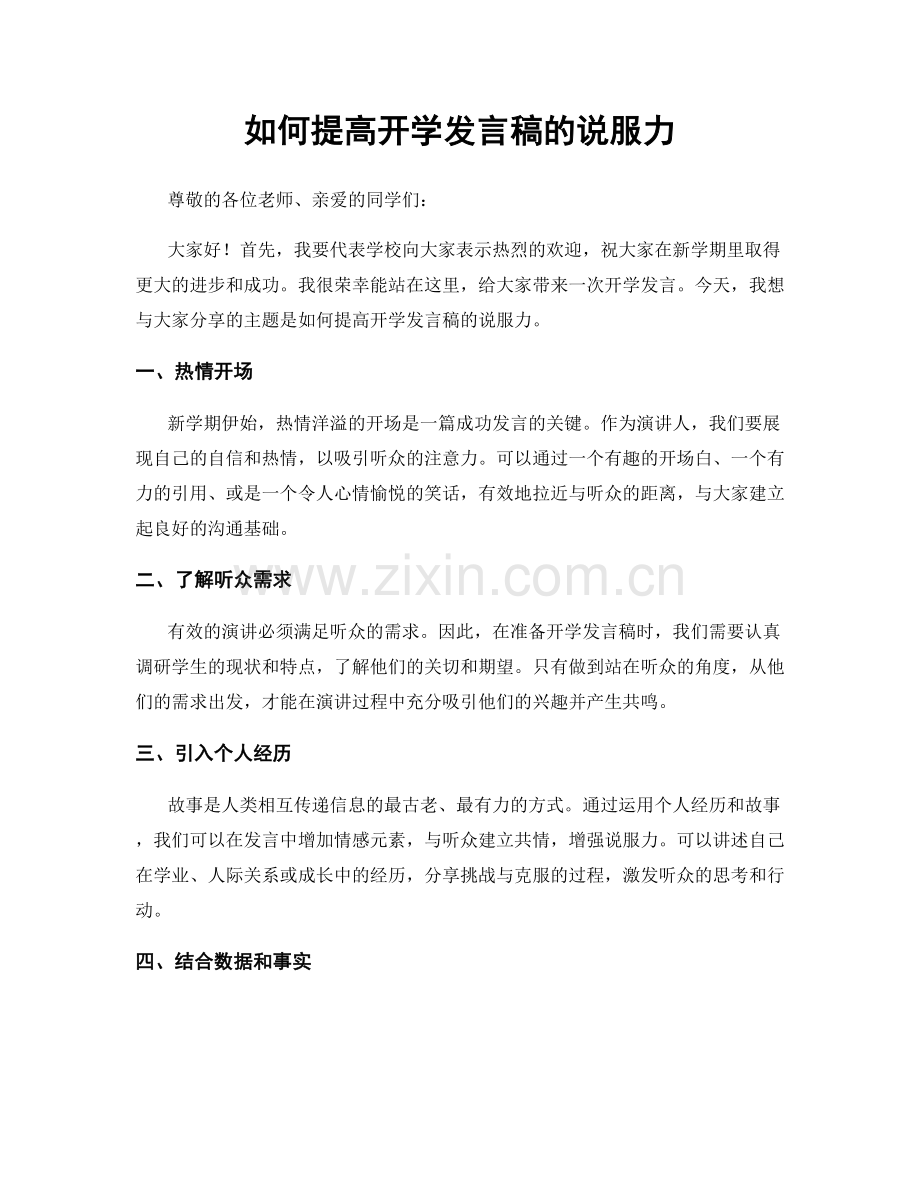 如何提高开学发言稿的说服力.docx_第1页