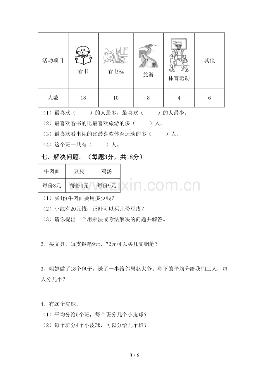 2022-2023年部编版二年级数学下册期中考试题.doc_第3页