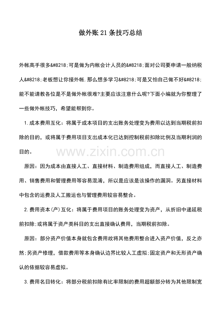 会计实务：做外账21条技巧总结.doc_第1页