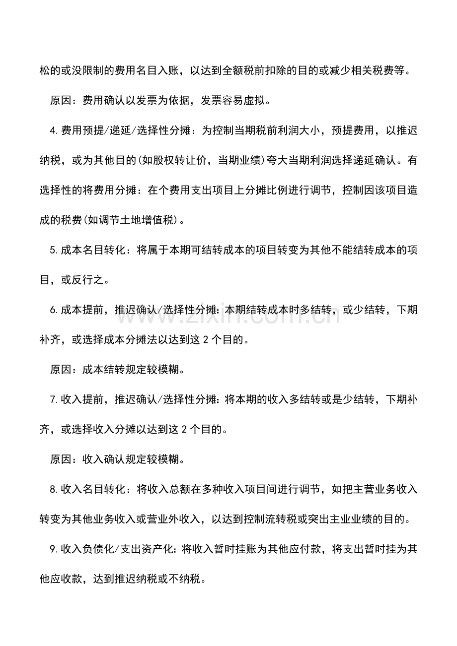 会计实务：做外账21条技巧总结.doc_第2页