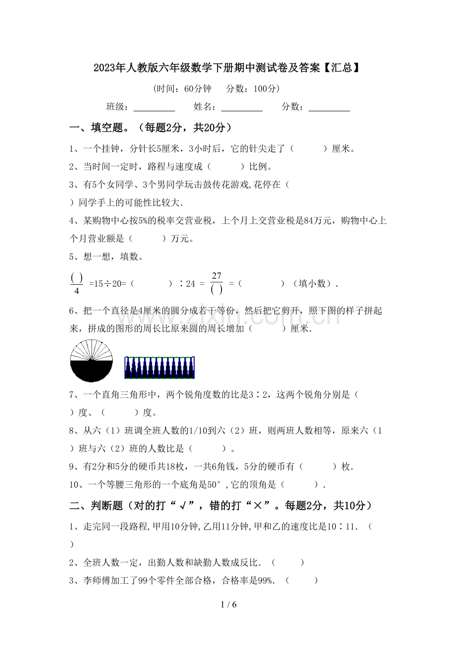 2023年人教版六年级数学下册期中测试卷及答案【汇总】.doc_第1页