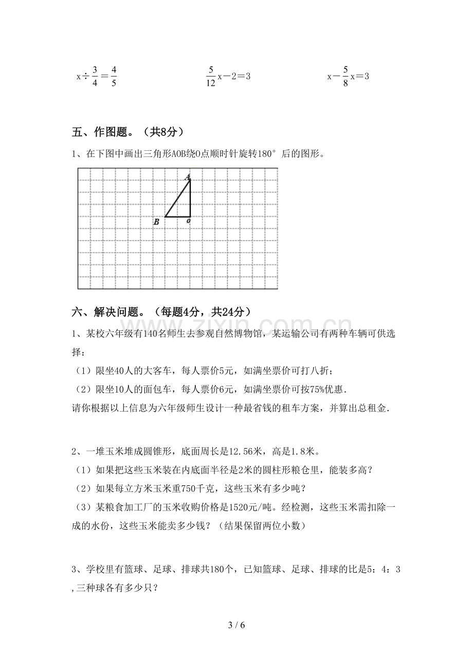 2023年人教版六年级数学下册期中测试卷及答案【汇总】.doc_第3页