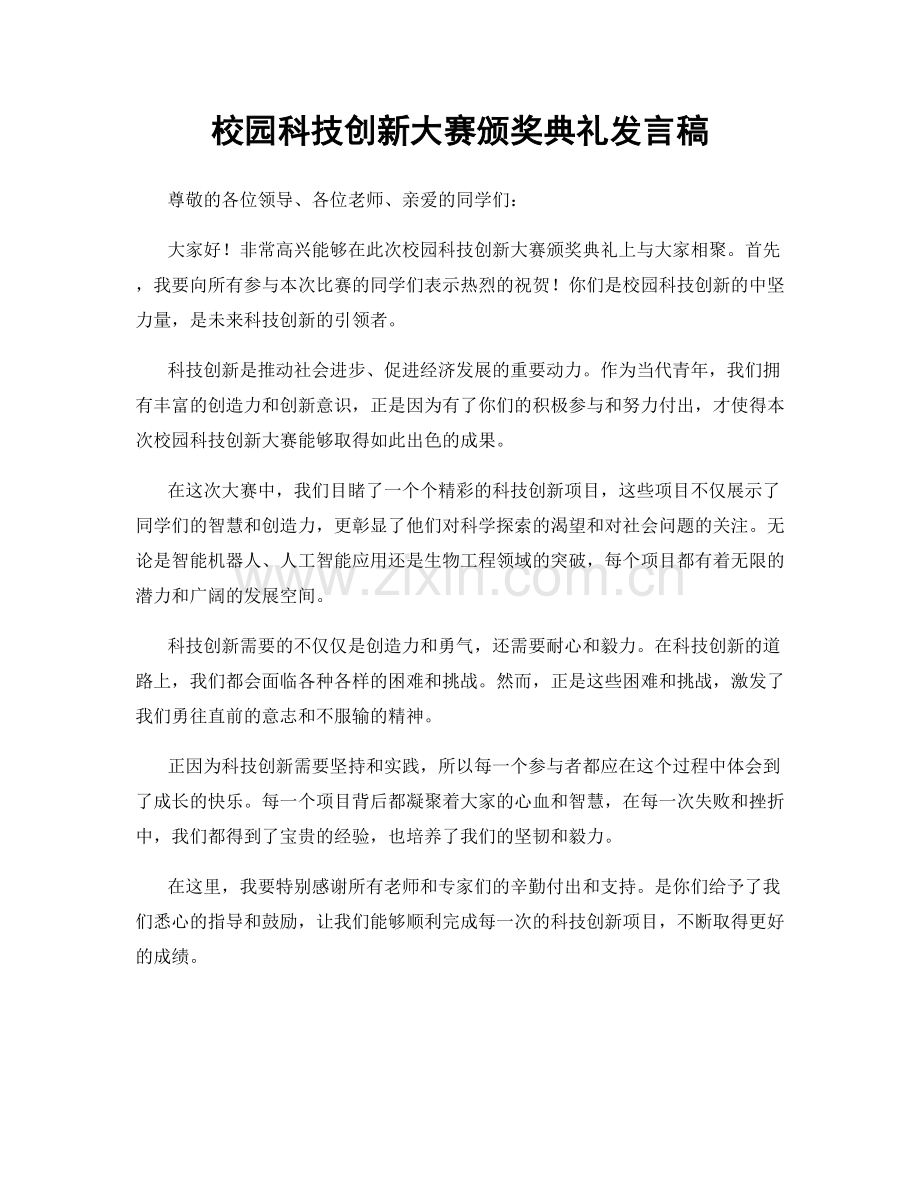 校园科技创新大赛颁奖典礼发言稿.docx_第1页