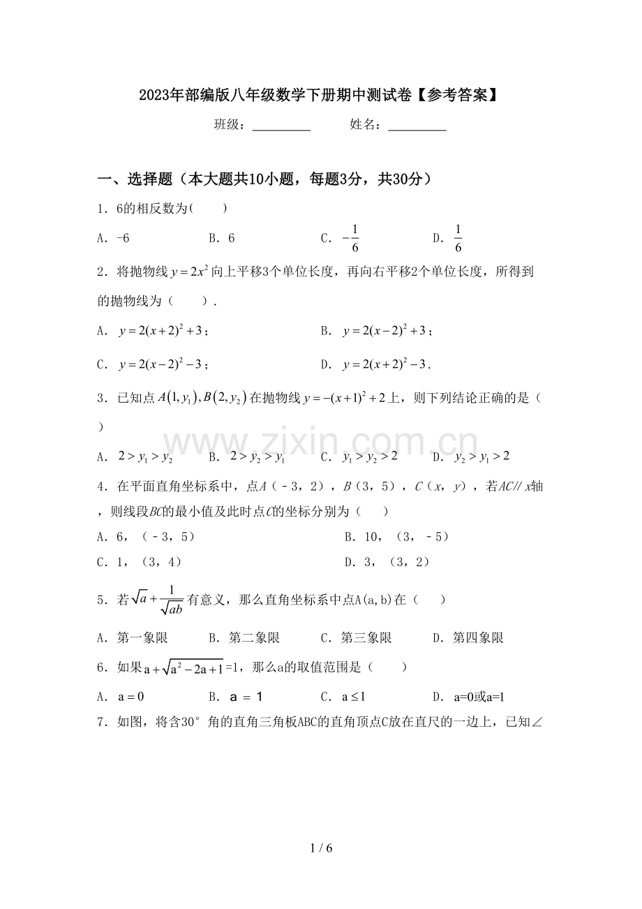 2023年部编版八年级数学下册期中测试卷【参考答案】.doc_第1页