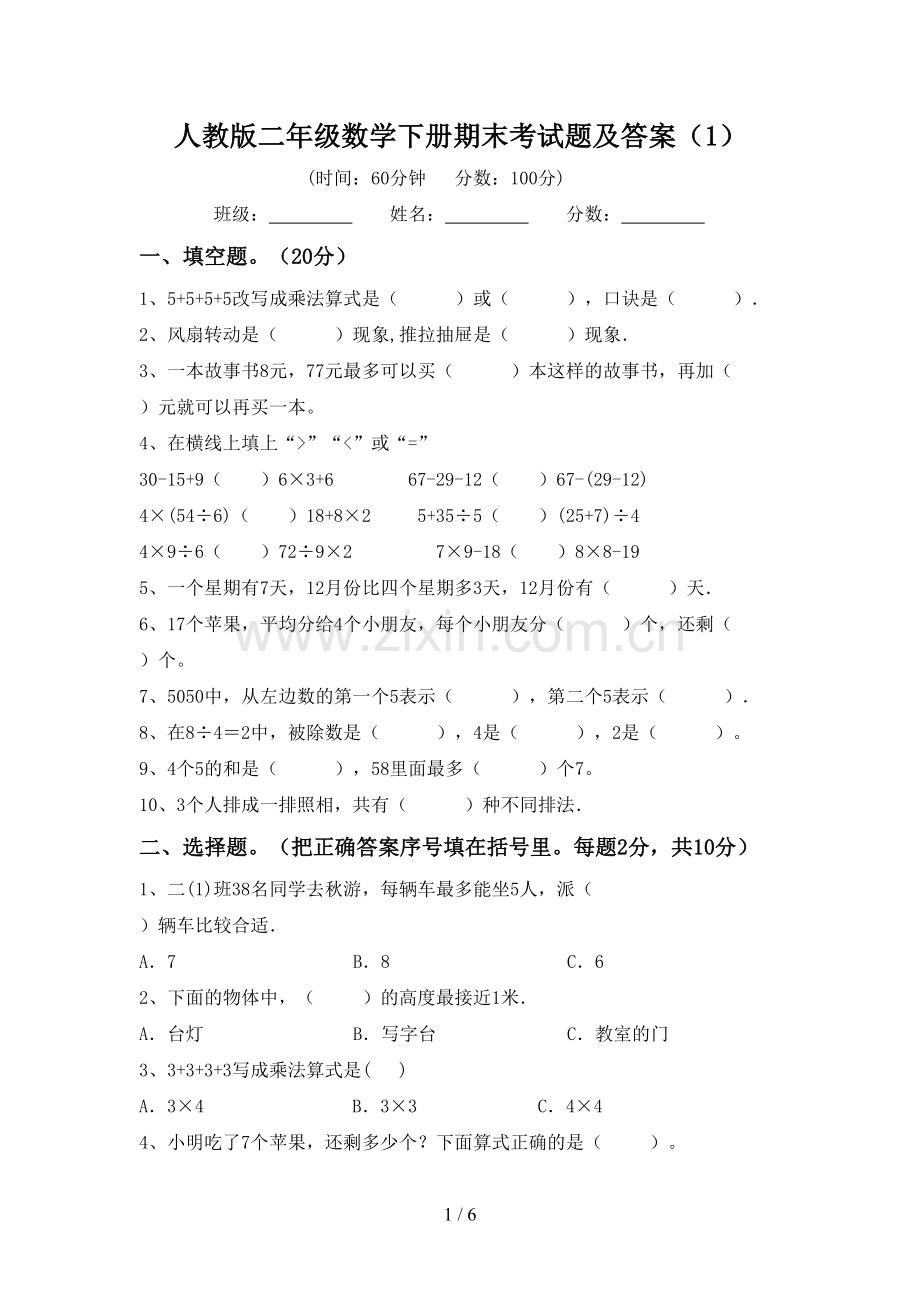 人教版二年级数学下册期末考试题及答案(1).doc_第1页