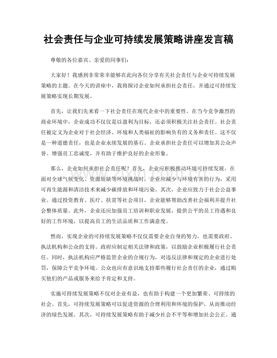 社会责任与企业可持续发展策略讲座发言稿.docx_第1页