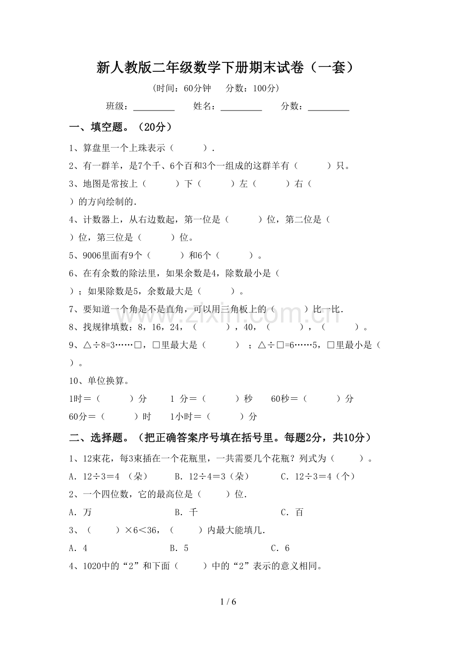 新人教版二年级数学下册期末试卷(一套).doc_第1页