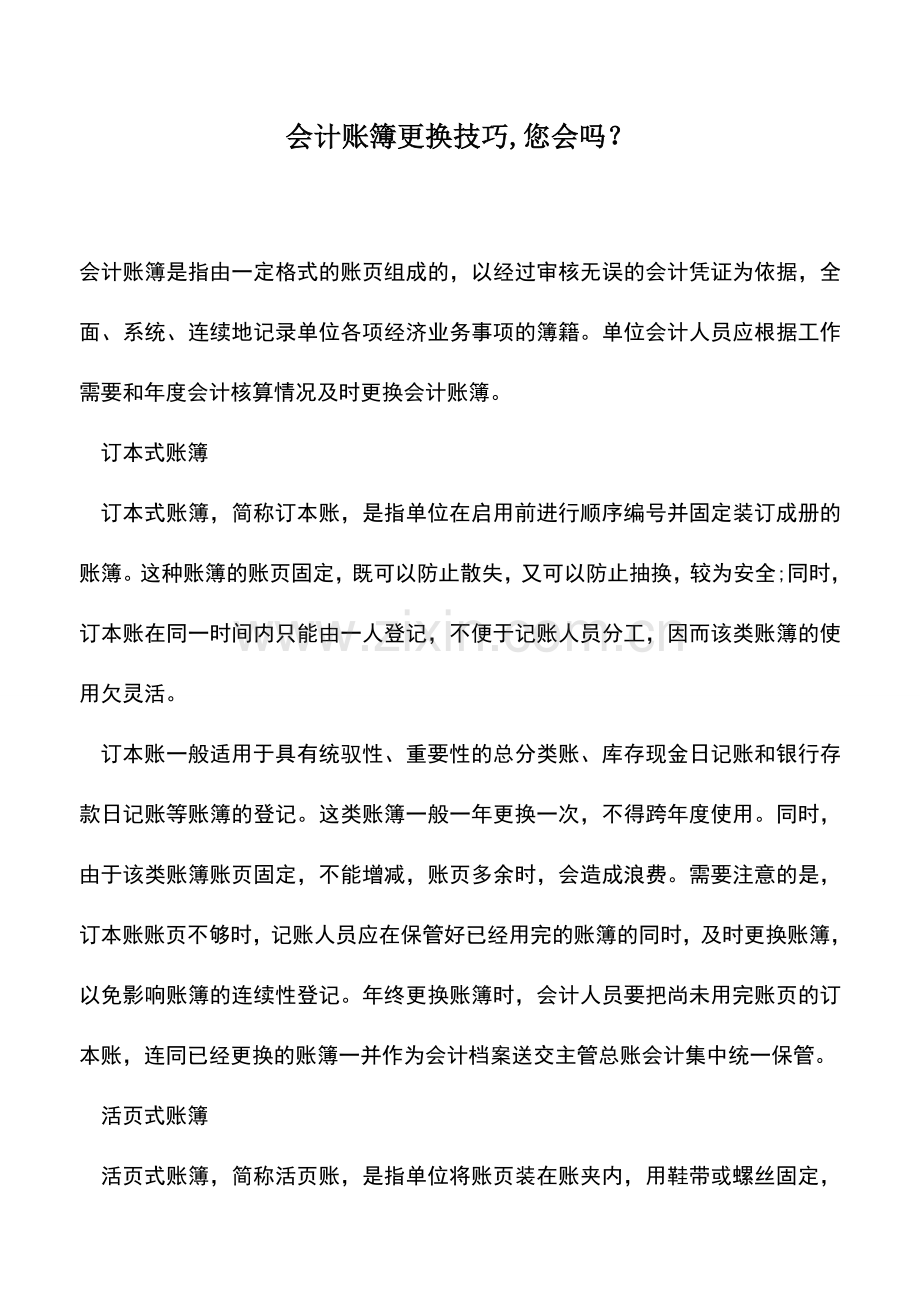 会计实务：会计账簿更换技巧-您会吗？.doc_第1页