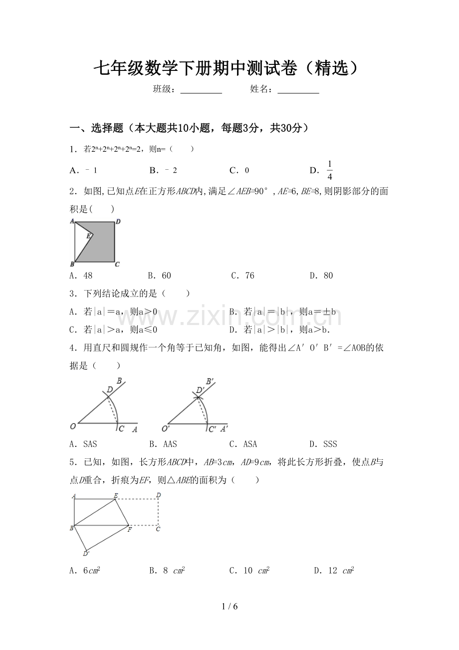 七年级数学下册期中测试卷.doc_第1页