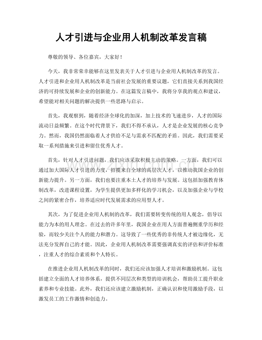 人才引进与企业用人机制改革发言稿.docx_第1页