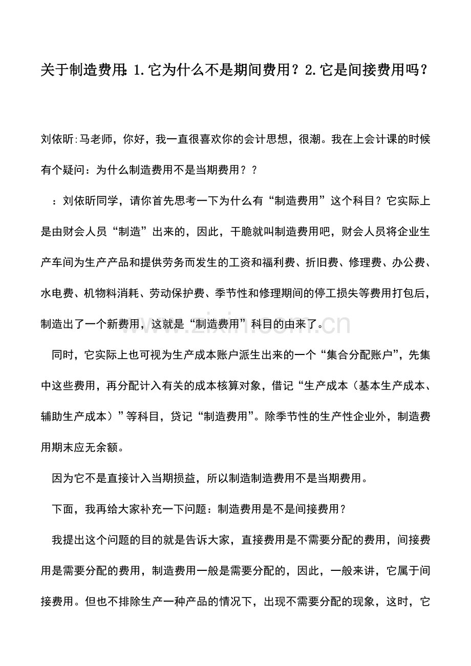 会计实务：关于制造费用：1.它为什么不是期间费用？2.它是间接费用吗？.doc_第1页