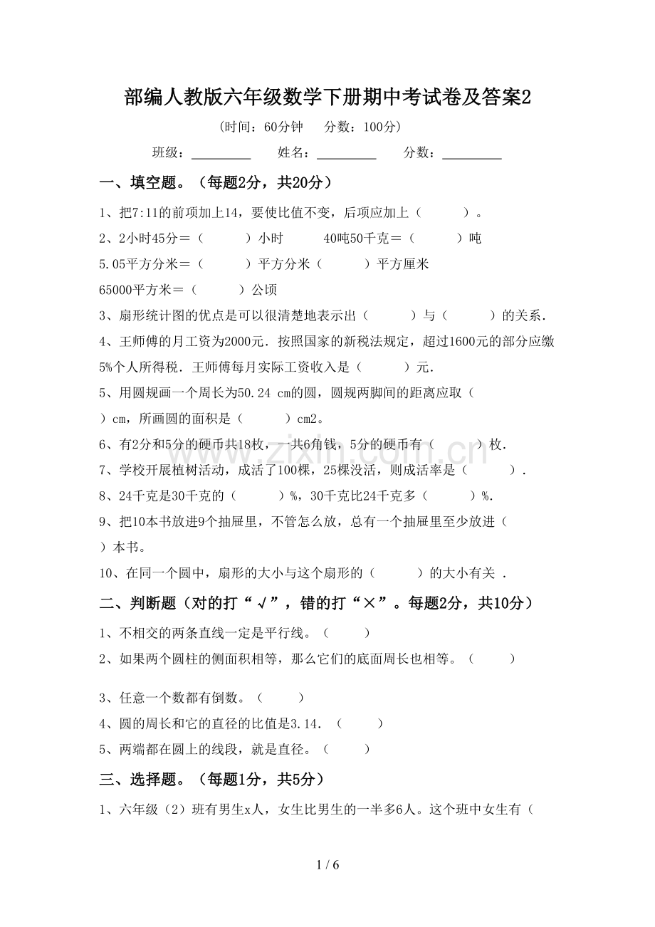 部编人教版六年级数学下册期中考试卷及答案2.doc_第1页