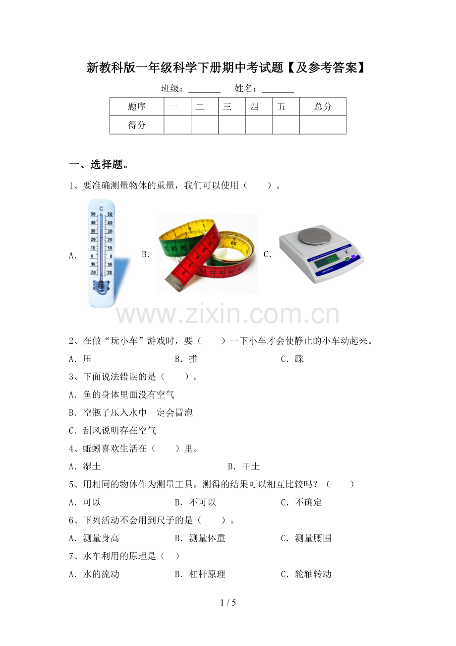 新教科版一年级科学下册期中考试题【及参考答案】.doc_第1页