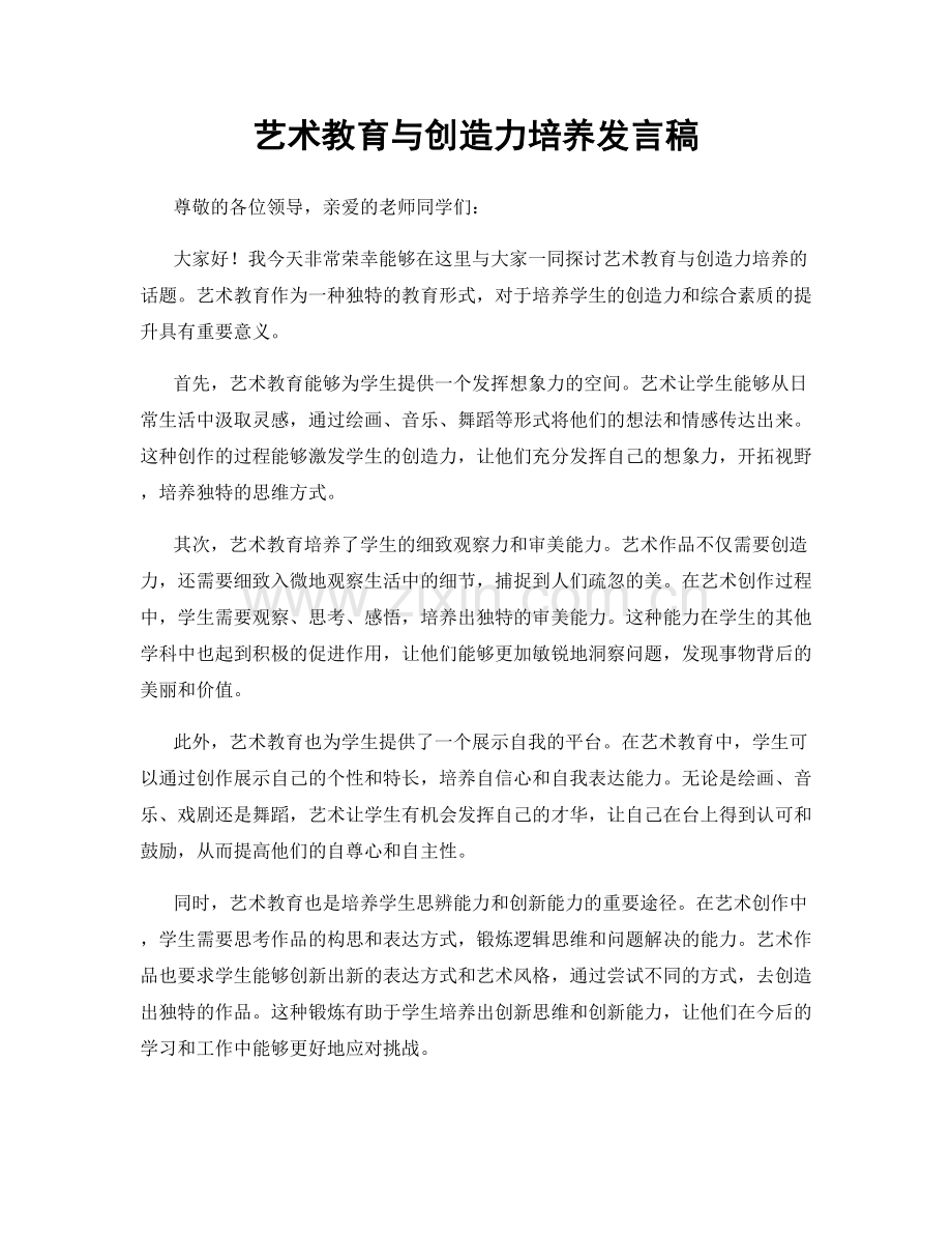 艺术教育与创造力培养发言稿.docx_第1页