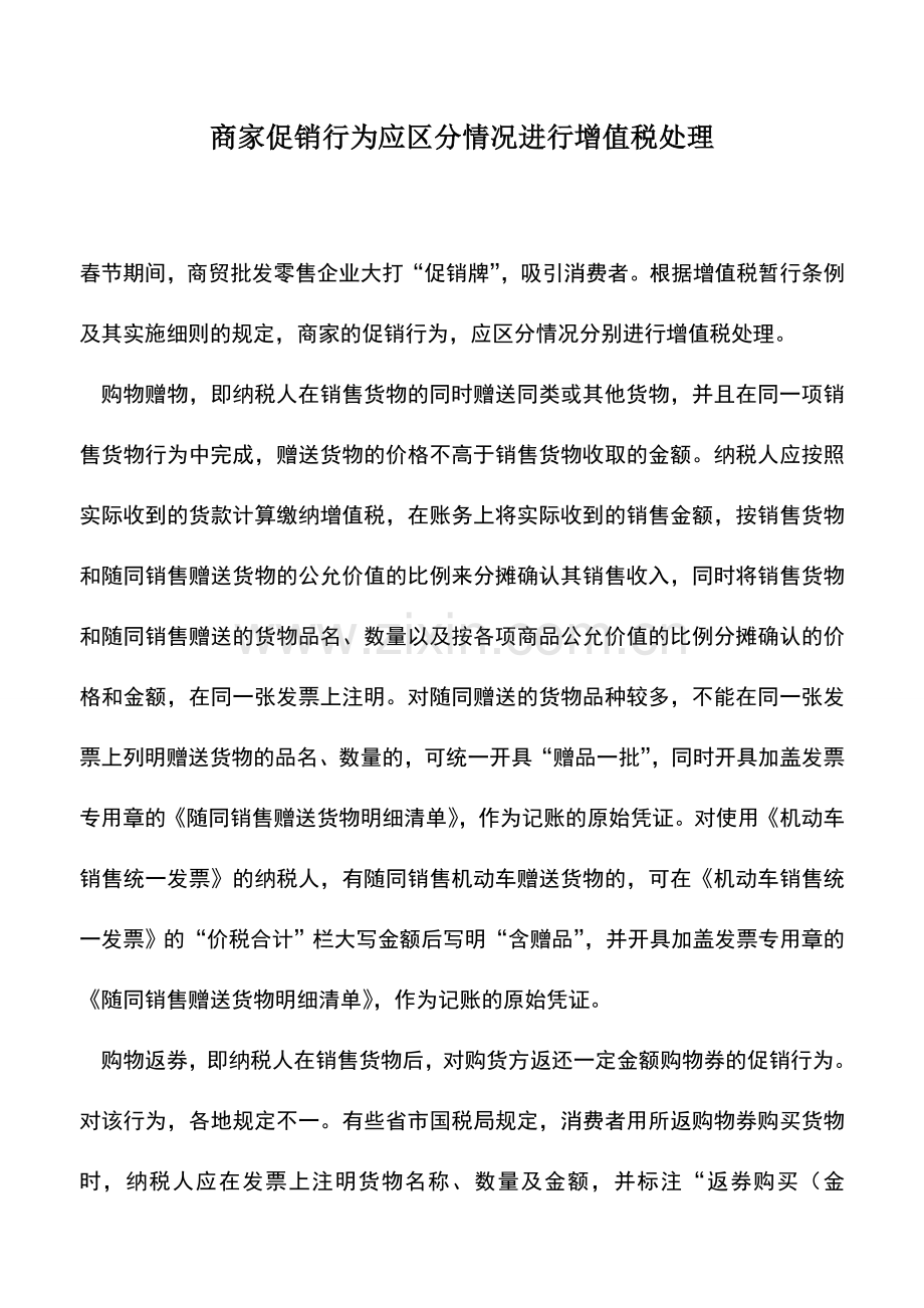 会计实务：商家促销行为应区分情况进行增值税处理.doc_第1页