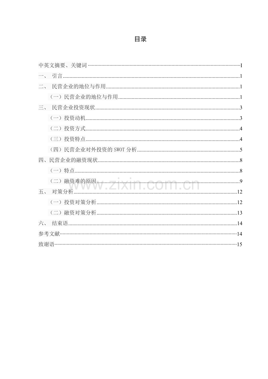 民营企业的投融资现状及对策分析.doc_第1页