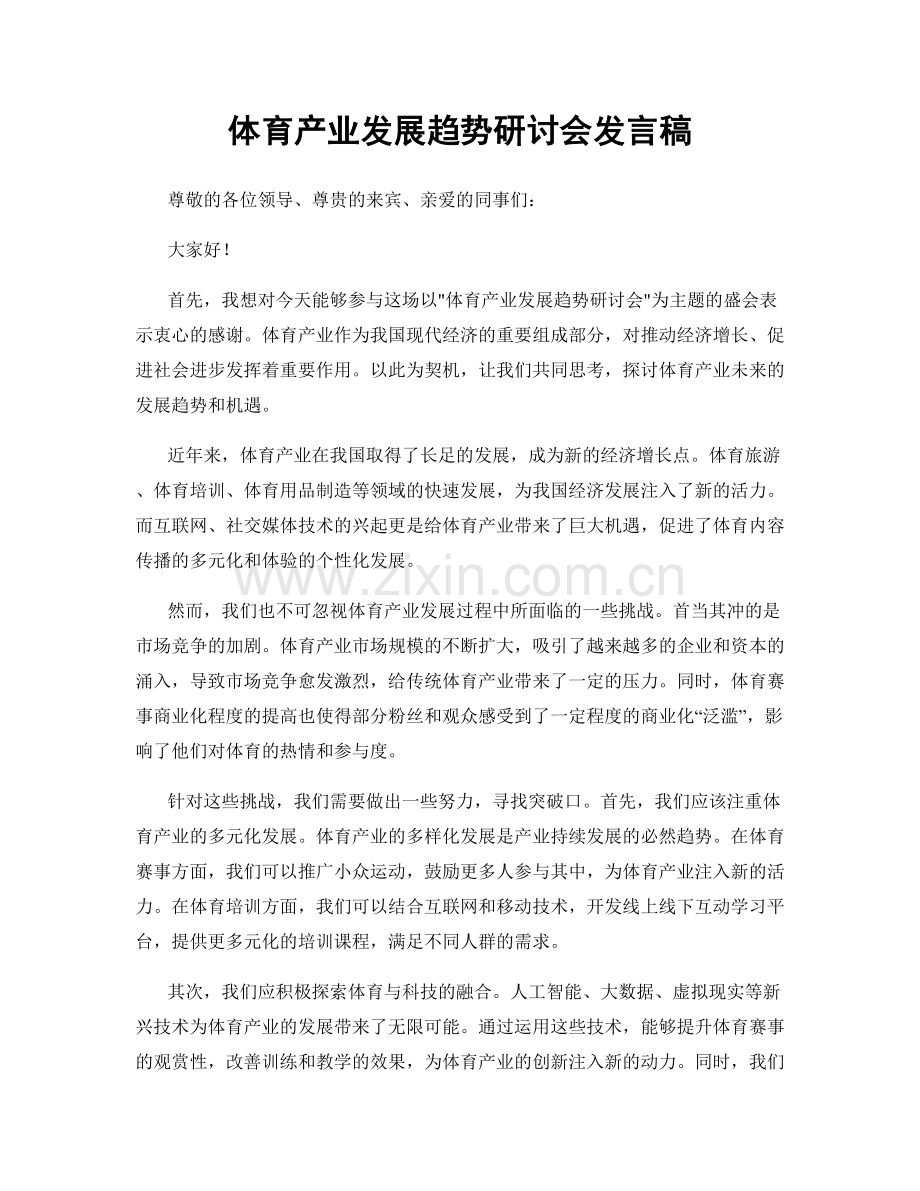 体育产业发展趋势研讨会发言稿.docx_第1页