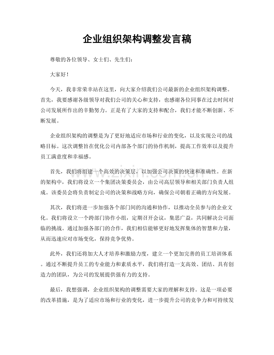 企业组织架构调整发言稿.docx_第1页