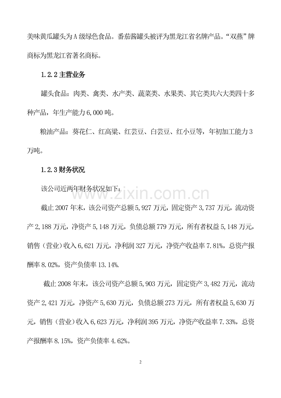 年产1.5万吨a级系列番茄制品加工改扩建项目可行性建议书.doc_第2页