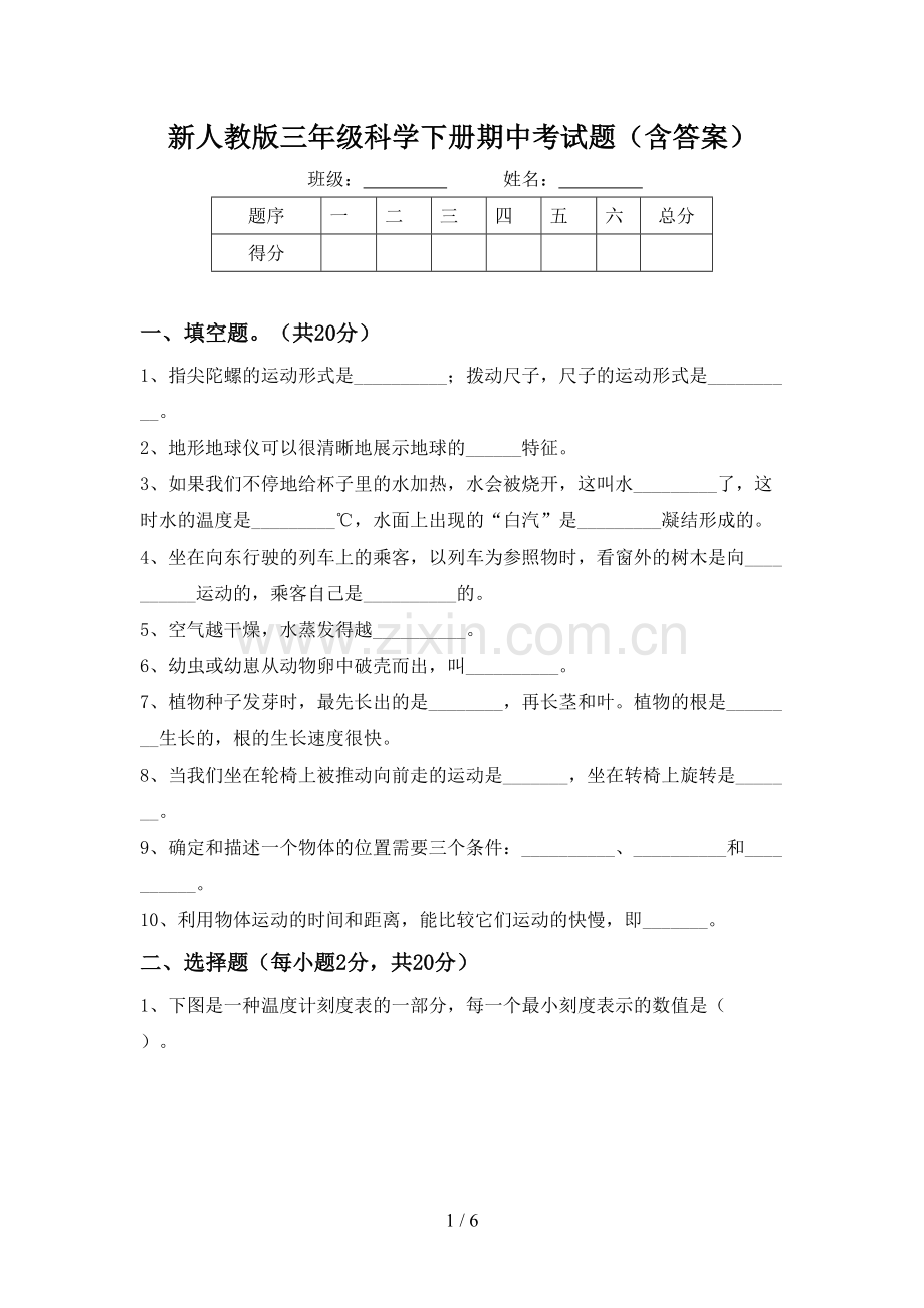 新人教版三年级科学下册期中考试题(含答案).doc_第1页