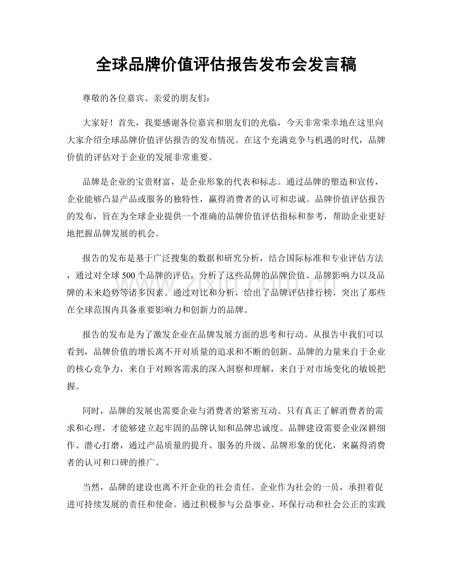 全球品牌价值评估报告发布会发言稿.docx_第1页