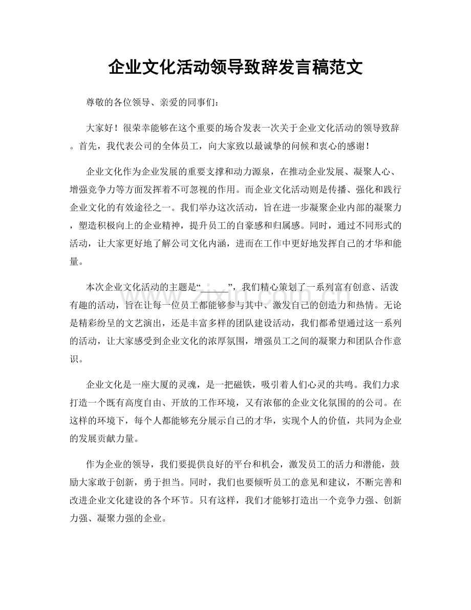 企业文化活动领导致辞发言稿范文.docx_第1页