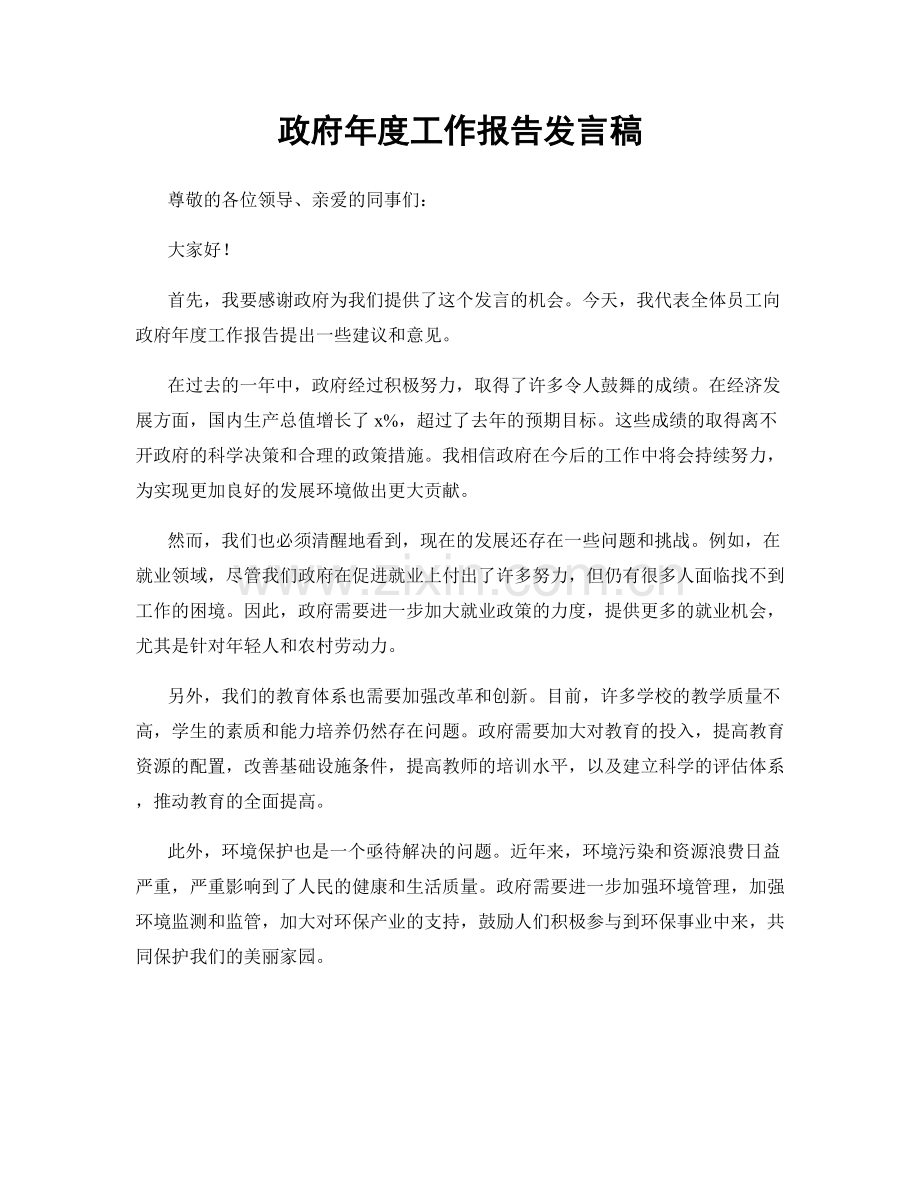 政府年度工作报告发言稿.docx_第1页