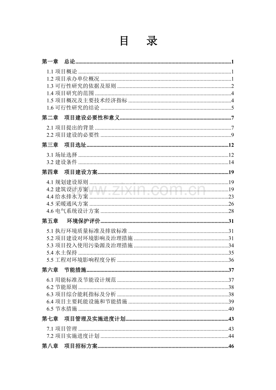 中学新校区建设项目可行性研究报告书.doc_第1页