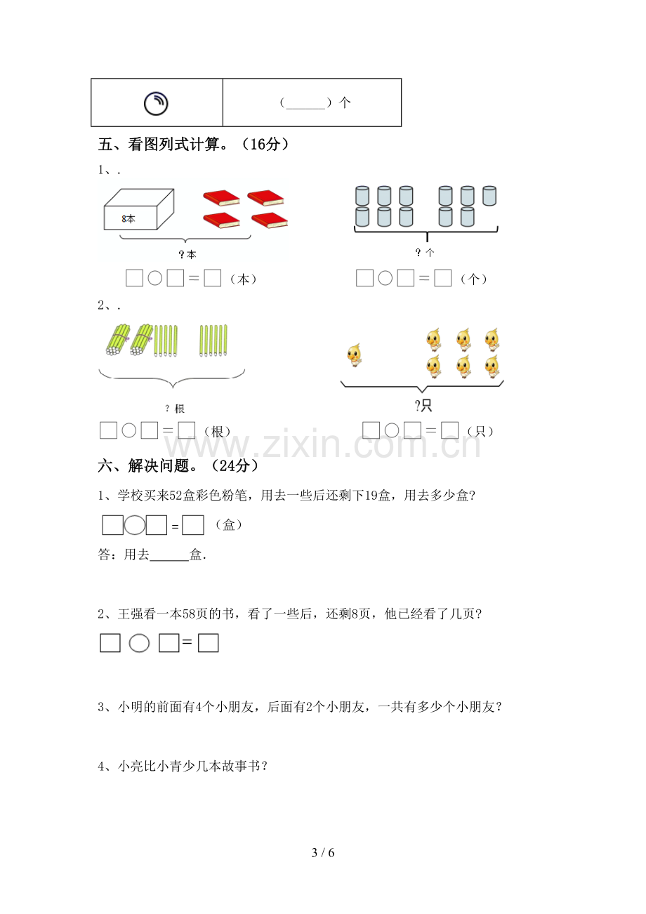 部编人教版一年级数学下册期末试卷(1套).doc_第3页