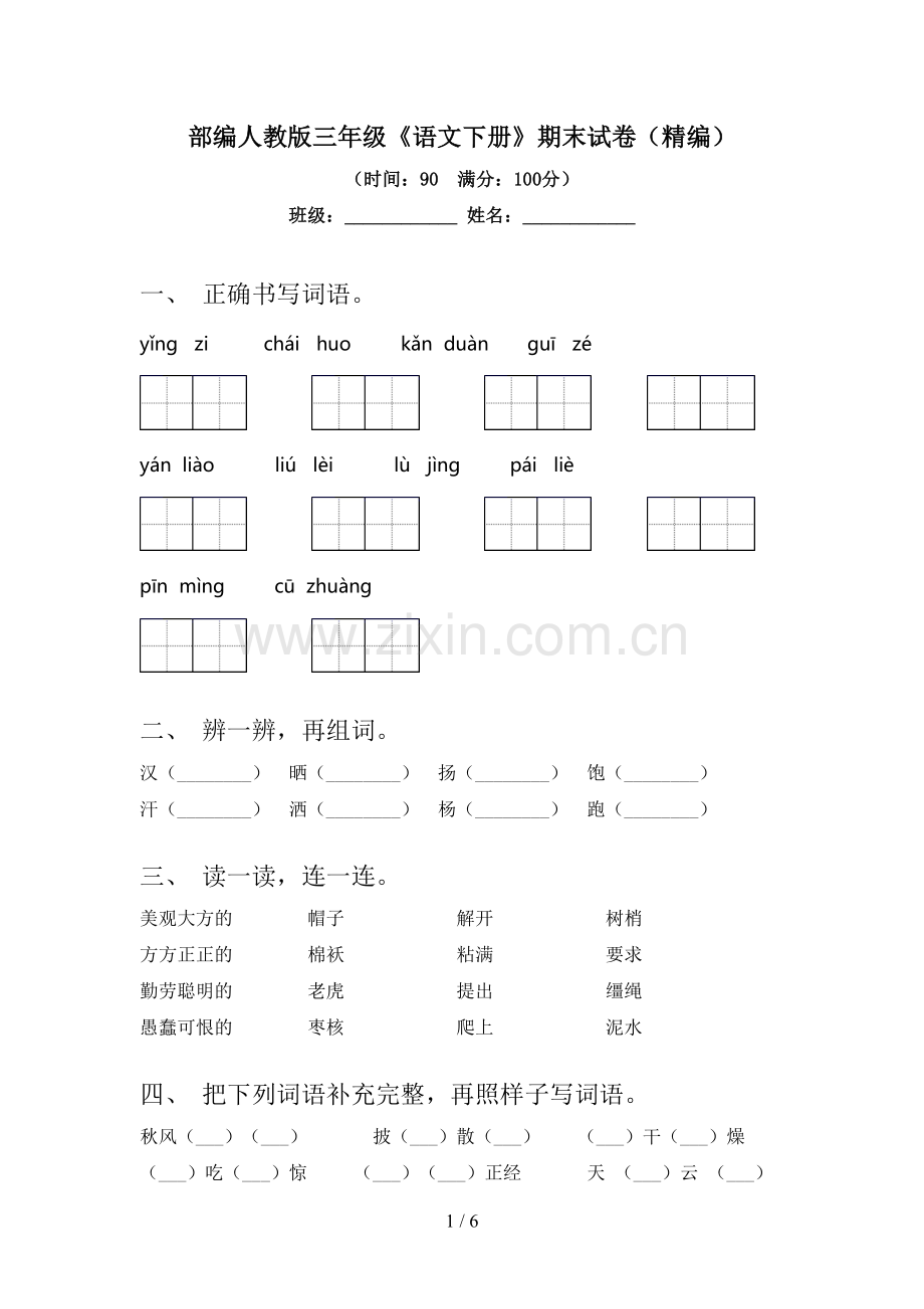 部编人教版三年级《语文下册》期末试卷(精编).doc_第1页