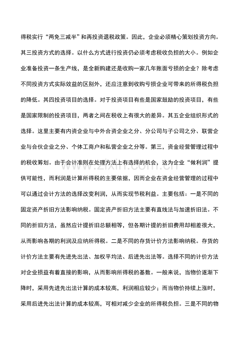 会计实务：财务管理中的税收筹划.doc_第2页