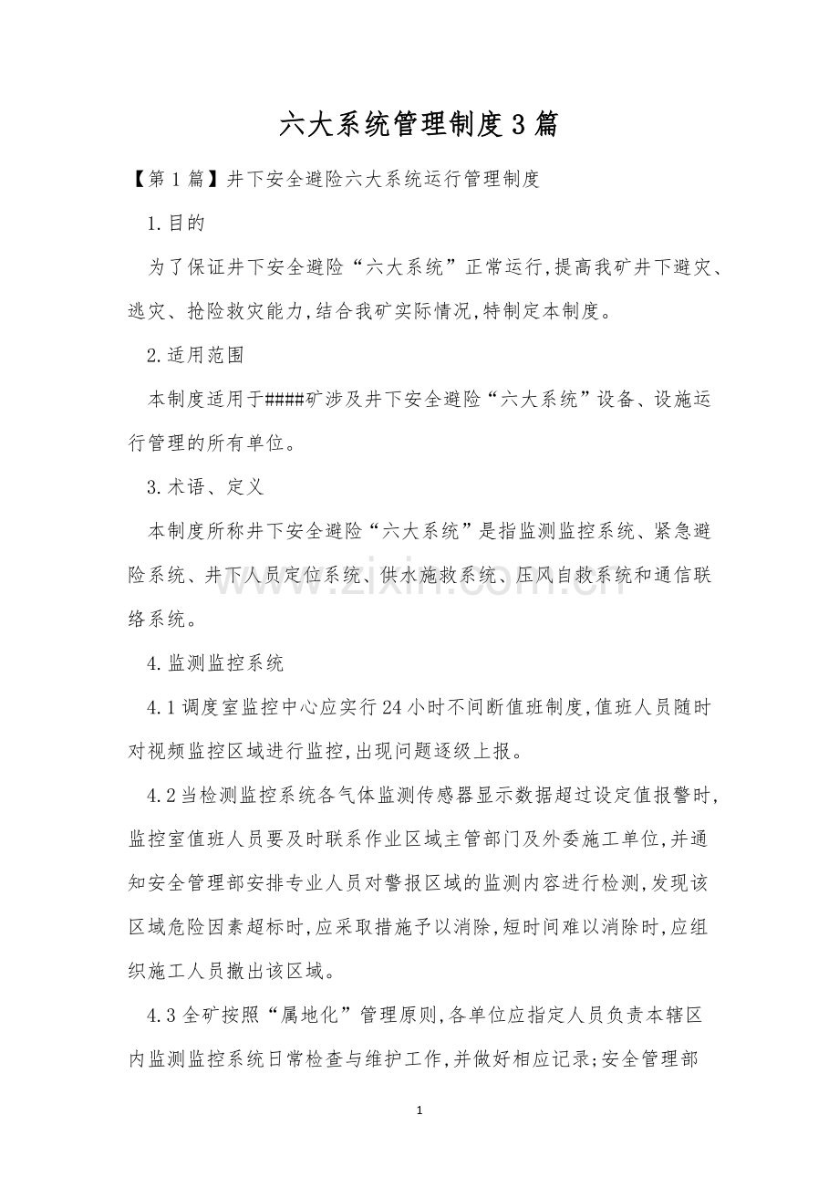 六大系统管理制度3篇.docx_第1页