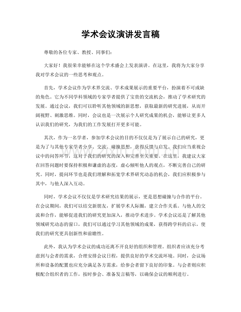 学术会议演讲发言稿.docx_第1页