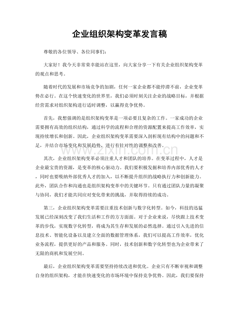 企业组织架构变革发言稿.docx_第1页