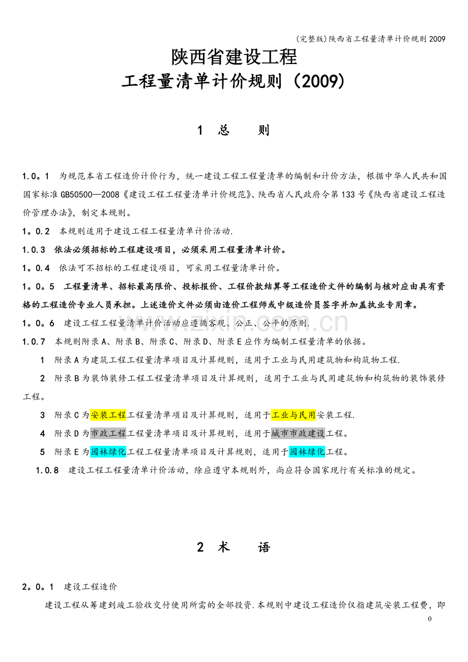 陕西省工程量清单计价规则2009.doc_第1页