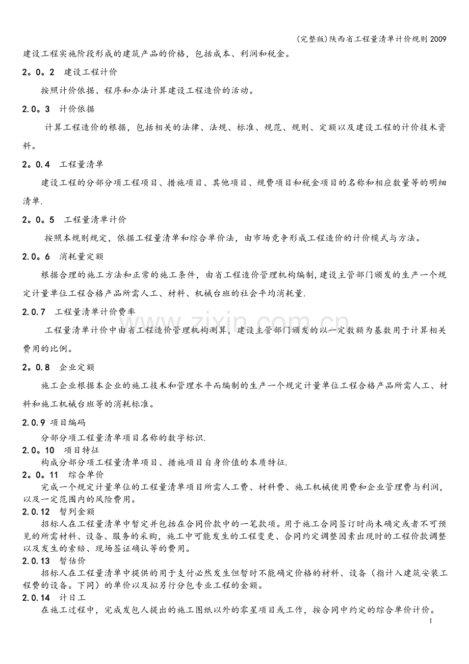 陕西省工程量清单计价规则2009.doc_第2页