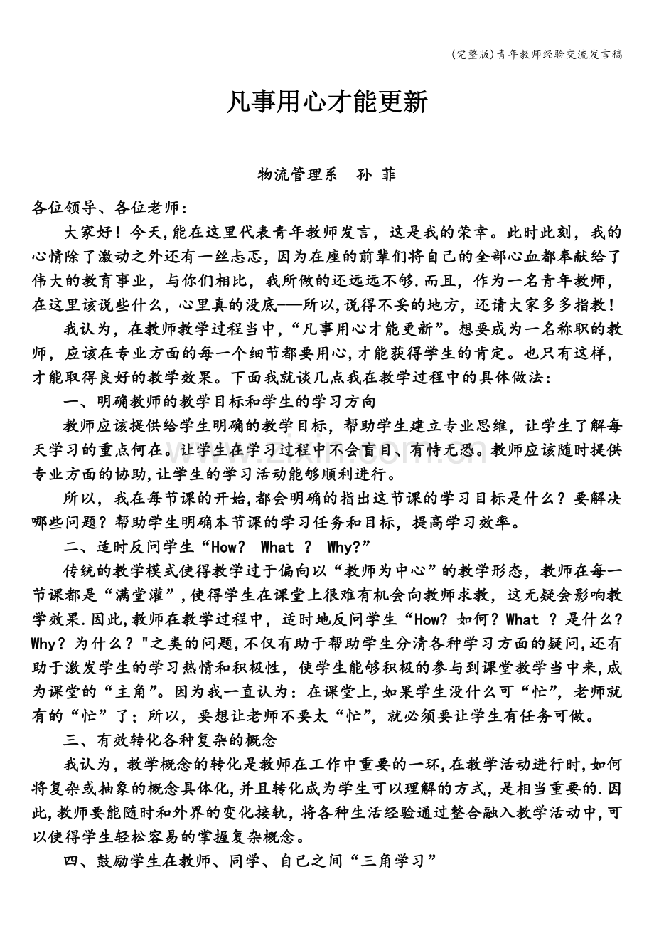 青年教师经验交流发言稿.doc_第1页