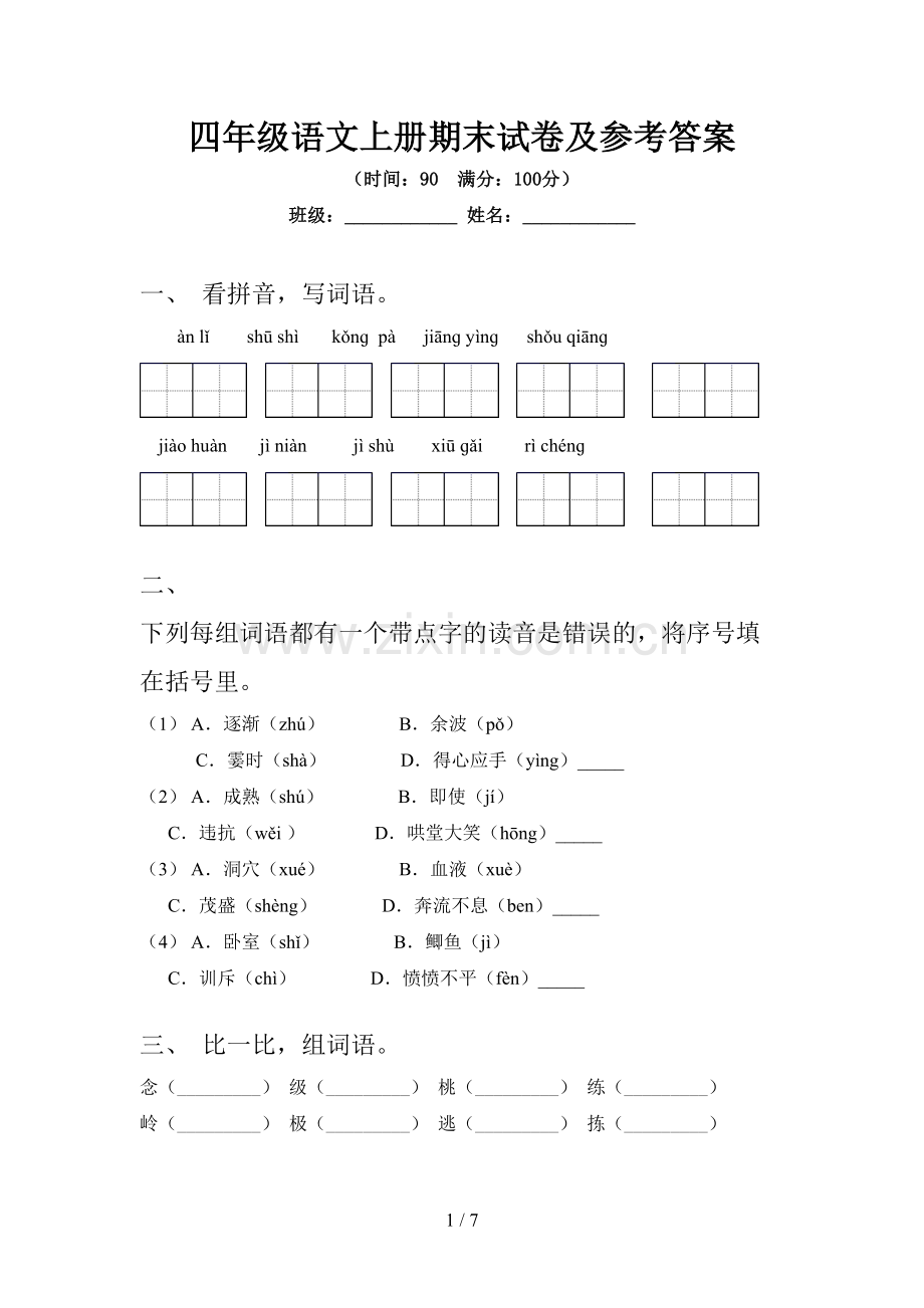 四年级语文上册期末试卷及参考答案.doc_第1页